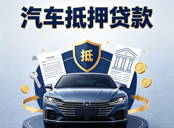 南通通州区5汽车抵押贷款|南通通州区5车主贷|南通通州区5车贷二手车